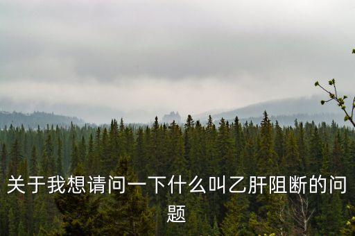 阻斷，電路阻斷率含義