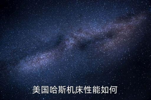 美國哈斯機(jī)床性能如何