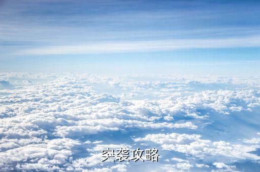突襲攻略