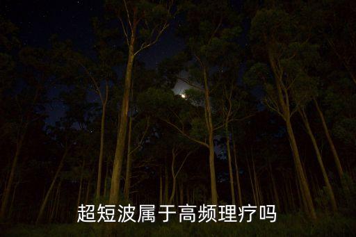 超短波屬于高頻理療嗎