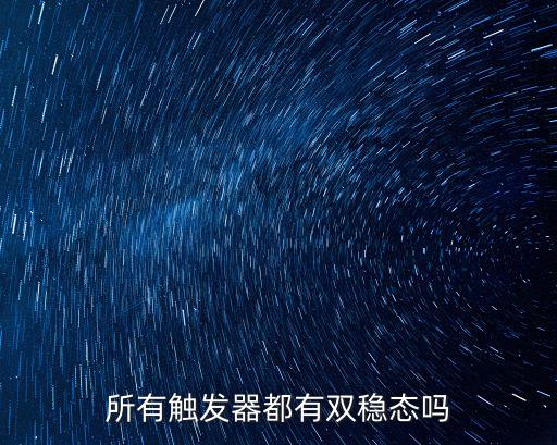 所有觸發(fā)器都有雙穩(wěn)態(tài)嗎