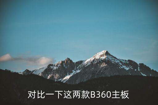 對比一下這兩款B360主板