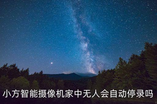 小方智能攝像機(jī)，米家小白智能攝像機(jī)與小方智能攝像機(jī)誰值得購買
