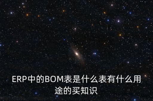 bom表格，如何創(chuàng)建BOM表