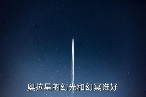 奧拉星的幻光和幻冥誰好
