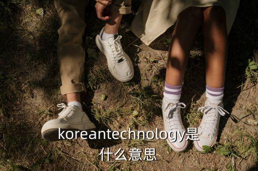 koreantechnology是什么意思