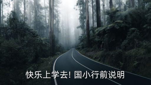 快樂上學(xué)去! 國小行前說明