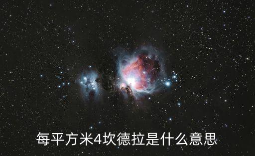 坎德拉是什么單位，坎德拉CD是一個光的亮度單位但這個名詞理怎么來的