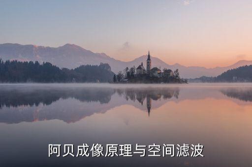 阿貝成像原理，阿貝成像原理與空間濾波