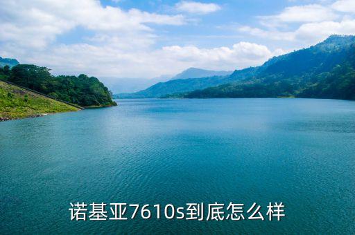 諾基亞7610s到底怎么樣