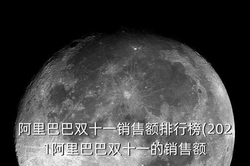 阿里巴巴雙十一銷售額排行榜(2021阿里巴巴雙十一的銷售額