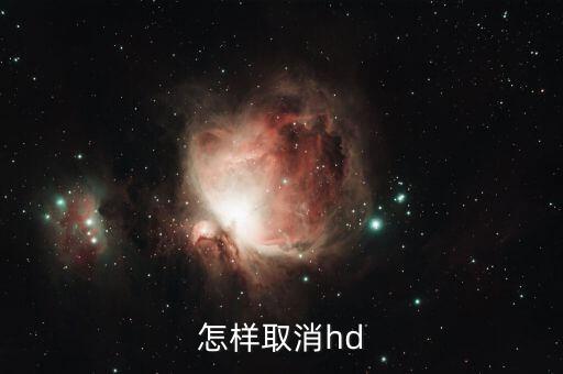 怎樣取消hd
