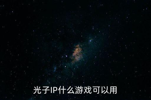 光子IP什么游戲可以用