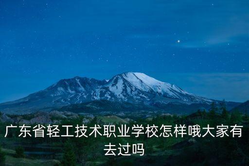 廣東省輕工技術(shù)職業(yè)學校怎樣哦大家有去過嗎