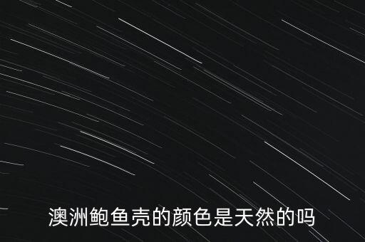 粉紅鮑魚,一斤鮑魚能稱幾只?這只不是鮑魚!