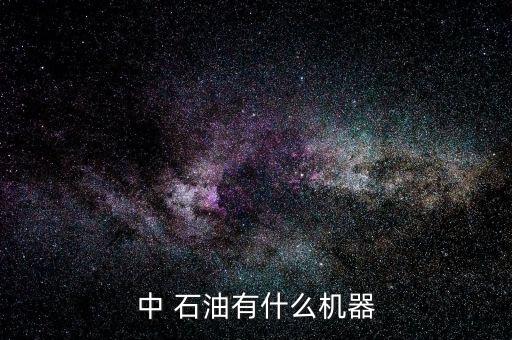 中 石油有什么機器