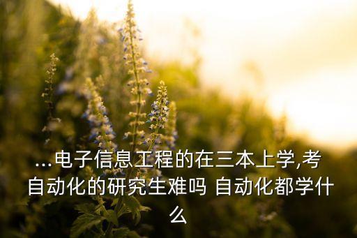 南京師范大學(xué)自動(dòng)化專業(yè)考研攻略