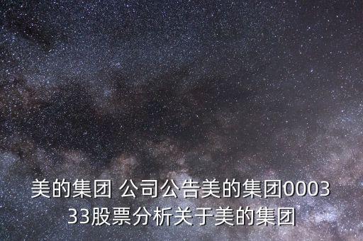 美的集團(tuán) 公司公告美的集團(tuán)000333股票分析關(guān)于美的集團(tuán)