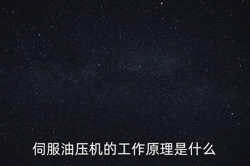伺服油壓機(jī)的工作原理是什么
