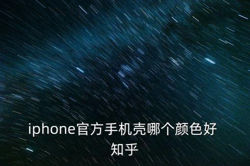 蘋(píng)果官方手機(jī)殼，iphone官方手機(jī)殼哪個(gè)顏色好 知乎