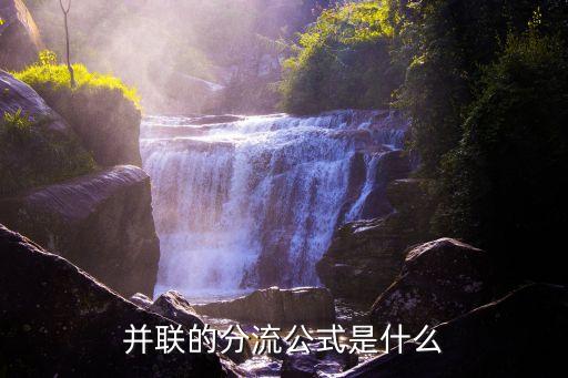 并聯(lián)分流公式，并聯(lián)的分流公式是什么