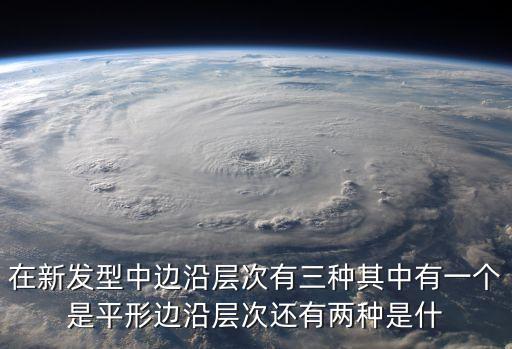 在新發(fā)型中邊沿層次有三種其中有一個是平形邊沿層次還有兩種是什