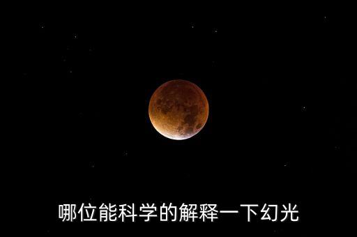 幻光，哪位能科學(xué)的解釋一下幻光