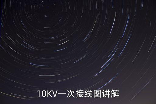10KV一次接線圖講解