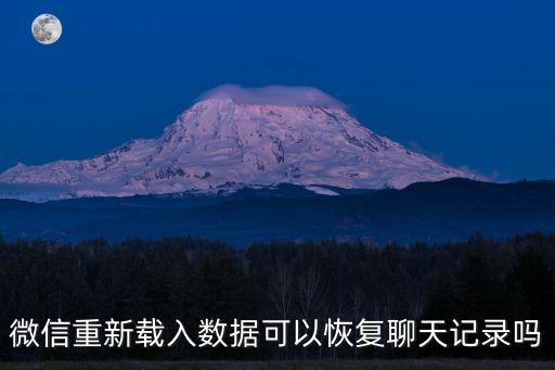 微信重新載入數(shù)據(jù)可以恢復(fù)聊天記錄嗎
