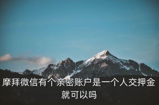 摩拜微信有個(gè)親密賬戶是一個(gè)人交押金就可以嗎
