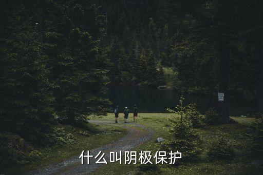 什么叫陰極保護(hù)