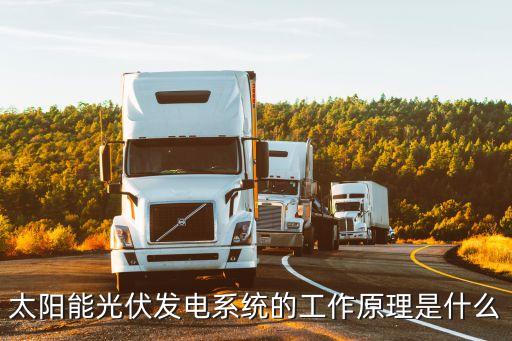 太陽(yáng)能光伏發(fā)電系統(tǒng)的工作原理是什么