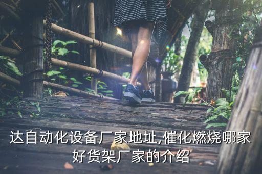 捷易達(dá)自動(dòng)化設(shè)備廠家地址,催化燃燒哪家好?貨架廠家的介紹
