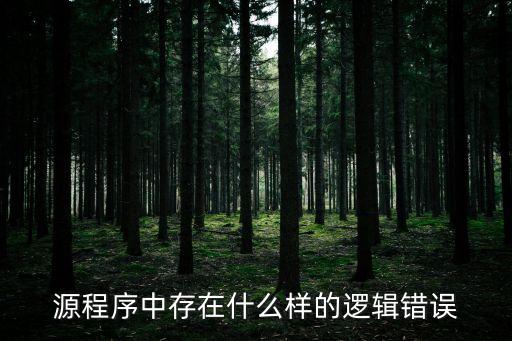 邏輯錯誤類型，java 邏輯錯誤
