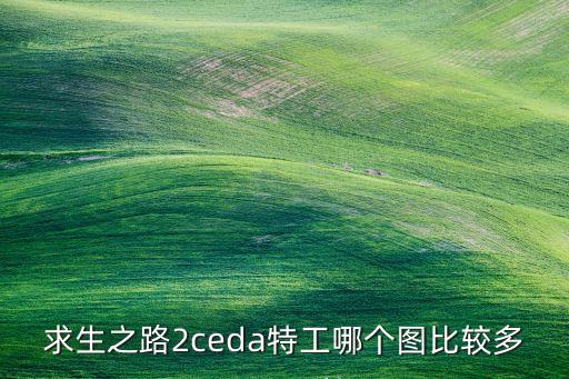 求生之路2ceda特工哪個(gè)圖比較多