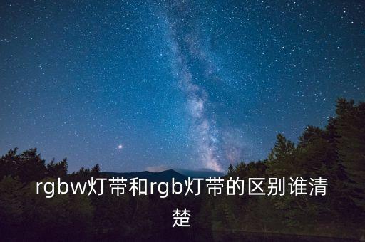 rgb燈帶，藍牙版RGB燈帶與普通燈帶有什么不同