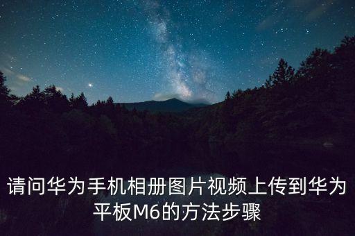 華為云視頻，手機(jī)視頻如何備份到網(wǎng)絡(luò)云盤
