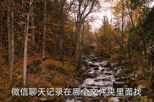 微信聊天記錄在哪個文件夾里面找