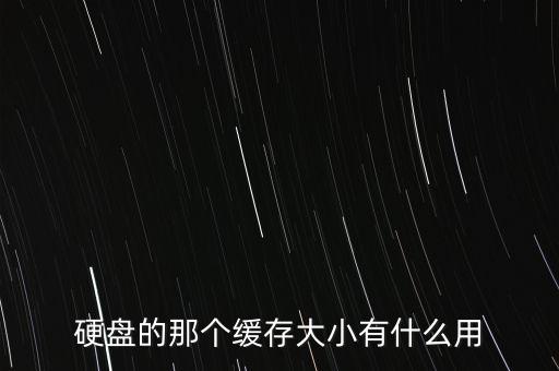硬盤(pán)的那個(gè)緩存大小有什么用