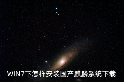 WIN7下怎樣安裝國(guó)產(chǎn)麒麟系統(tǒng)下載