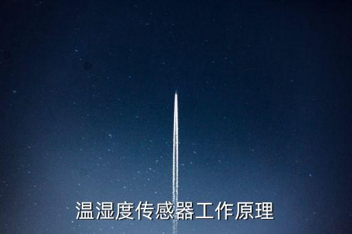 濕度傳感器原理，溫濕度傳感器工作原理