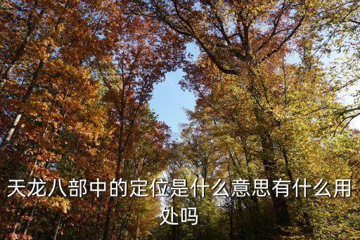 什么是定位，什么是經(jīng)營定位