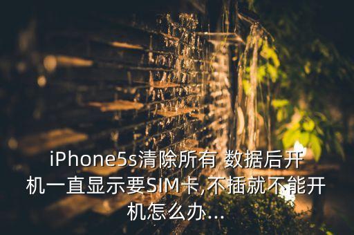 iphone5s刪除數(shù)據(jù),iPhone5s怎么刪除描述文件