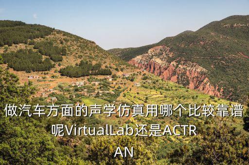 做汽車方面的聲學(xué)仿真用哪個(gè)比較靠譜呢VirtualLab還是ACTRAN