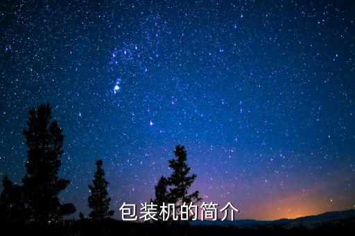  包裝機(jī)的簡(jiǎn)介