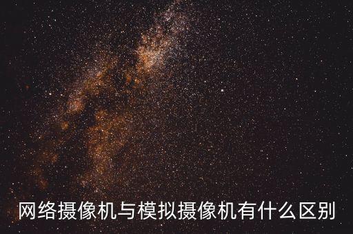 模擬攝像機(jī)，虛擬攝像頭