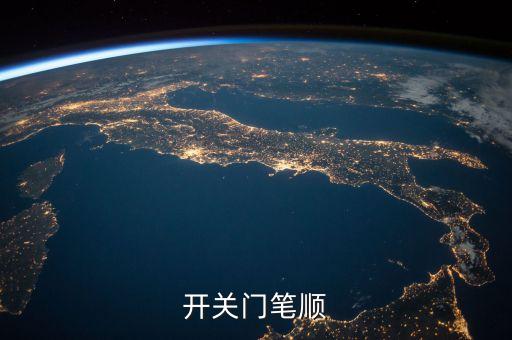 關(guān)機(jī)門，一個(gè)門里面有一個(gè)關(guān)字念什么