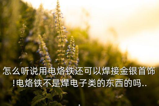 沙發(fā)腳自動(dòng)碰焊機(jī)自動(dòng)化設(shè)備,尚技自動(dòng)化首飾碰焊機(jī)怎么使用
