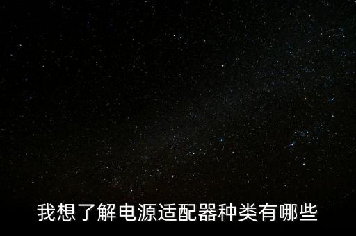 我想了解電源適配器種類有哪些