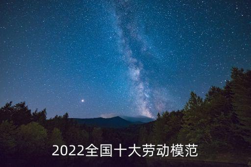 2022全國(guó)十大勞動(dòng)模范